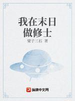 我在末日做丧尸的日子作者胡半仙儿