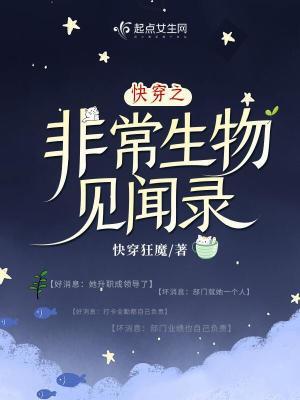 快穿之非常生物见闻录作者快穿狂魔