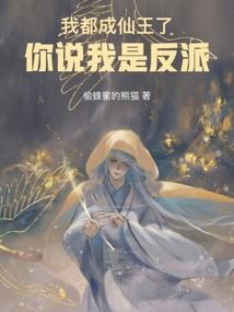 我都快成仙了你却让我回去当太子