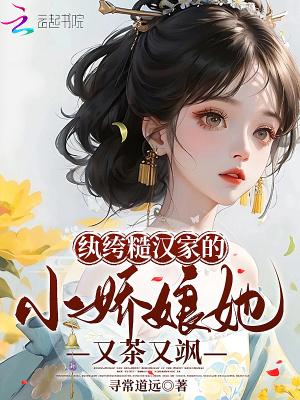 糙汉家的小娇夫作者