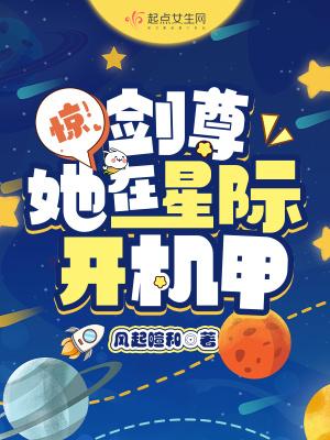 惊剑尊她在星际开机甲相似