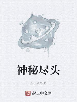 神秘尽头几个女主是谁