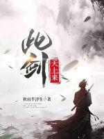 此剑天上来评价
