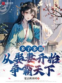 多子多福开局迎娶罪臣之女小说免费阅读