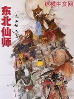 东北仙家故事真实故事