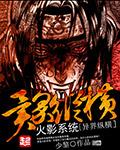 火影系统异界纵横全文阅读