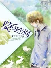 莫可奈何顺奇然什么意思