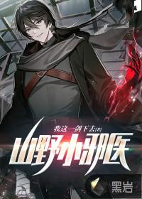 山野小邪医全集阅读