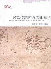 民族传统体育学概述