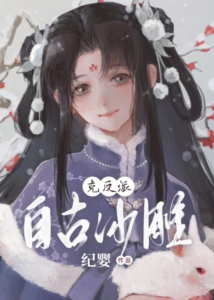 自古沙雕克反派现代番外