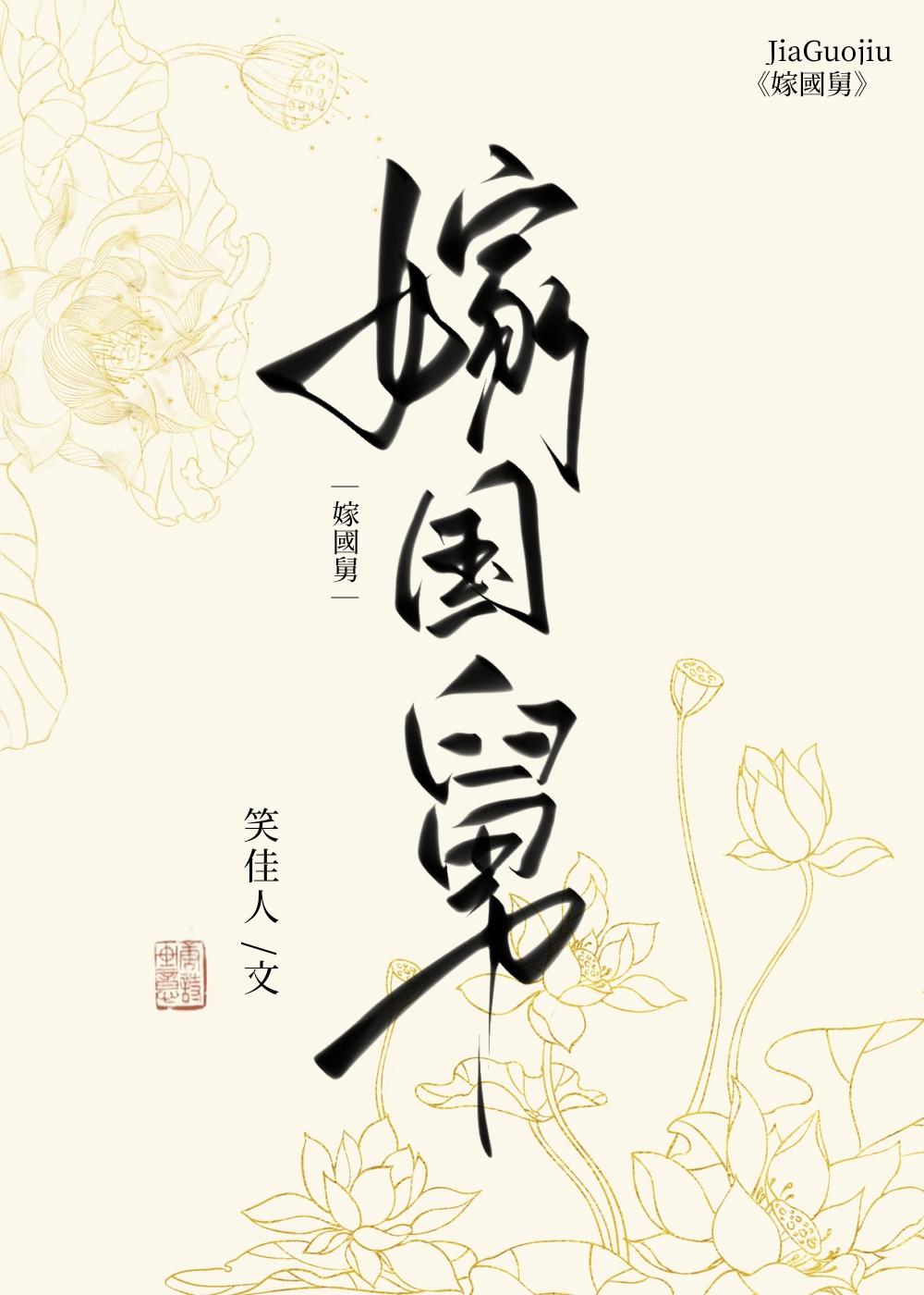 嫁国舅笑佳人百度