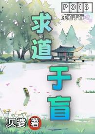 求道于盲(古言1V4) 贝婆 著