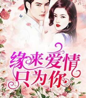 财阀前妻你高攀不起50-60
