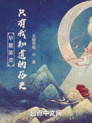 英灵召唤只有我知道的历史番茄