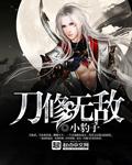 主角修刀的