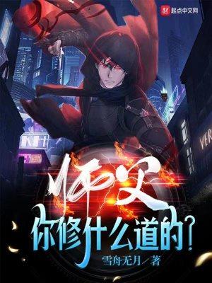 师父你修什么道的推倒女主