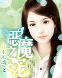 恶魔之宠司冥夜