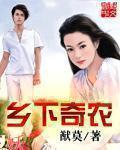 乡下奇农88读书网