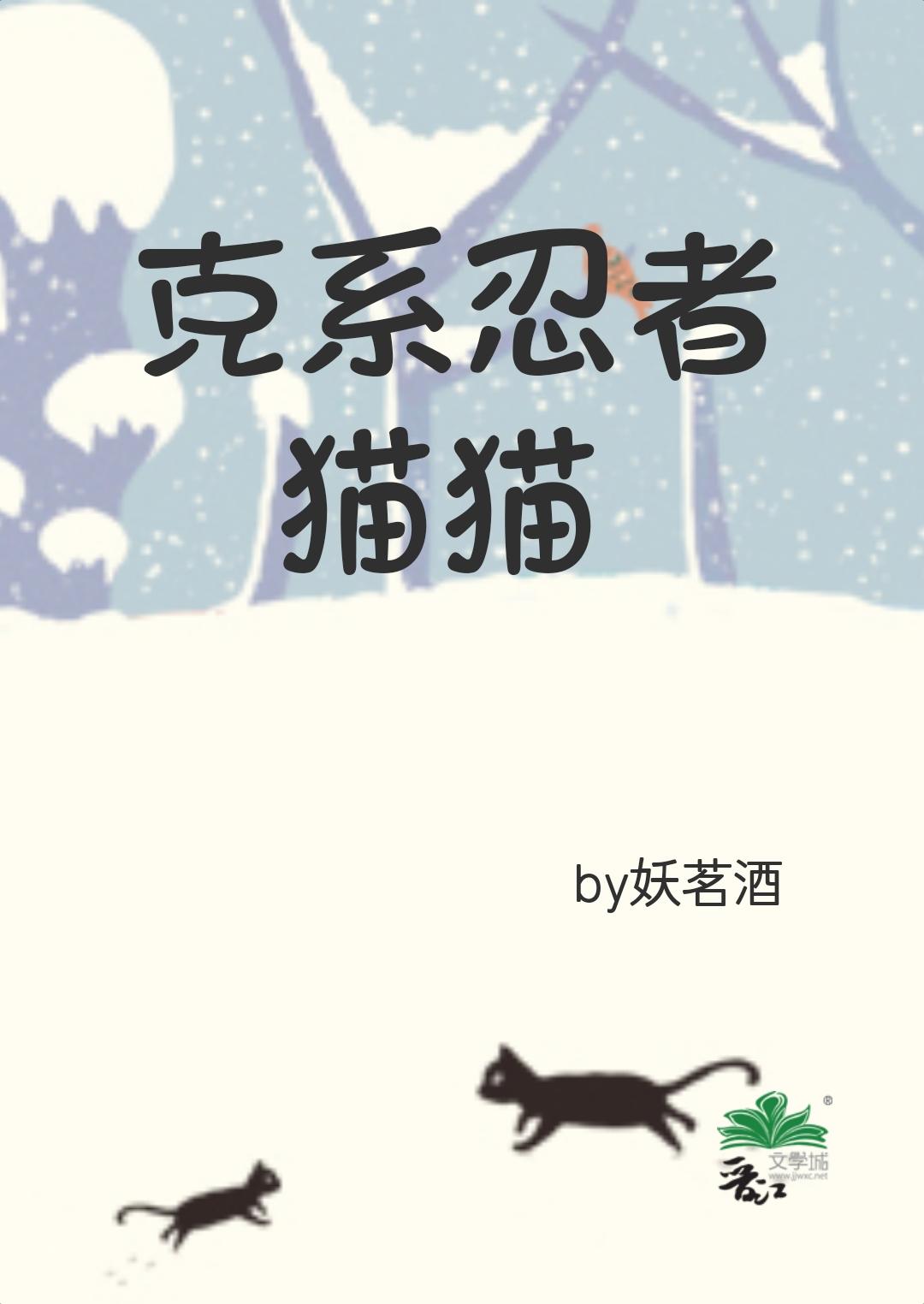 克系忍者猫猫综漫txt