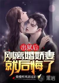 刚离婚娇妻就后悔了