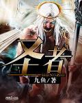 圣者通信