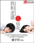 我和老婆的情人是好友