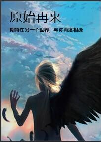 原始再来by月下桑