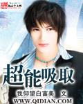 超能吸取全文免费