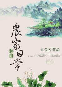 种田农家日常 五朵云