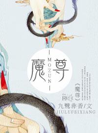 魔尊他自有道理