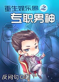 重生之娱乐圈之专职男神