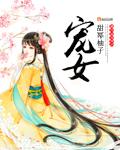 宠女孩子的话