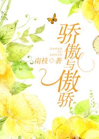 骄傲傲骄傲