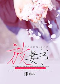 唐代放妻书