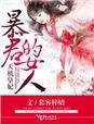 暴君的女人叫什么