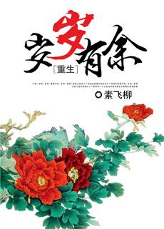 重生之岁岁年年免费阅读