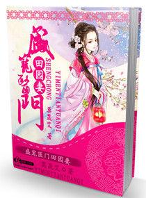 药香田园便宜夫君别放肆
