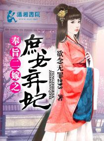 奉旨二嫁庶女弃妃 欲念无罪