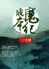成魔本纪 女主
