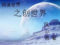 创造网游世界类