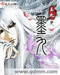 墨九烨赫知冉全文免费