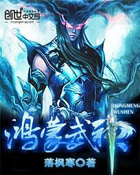 突破鸿蒙武神
