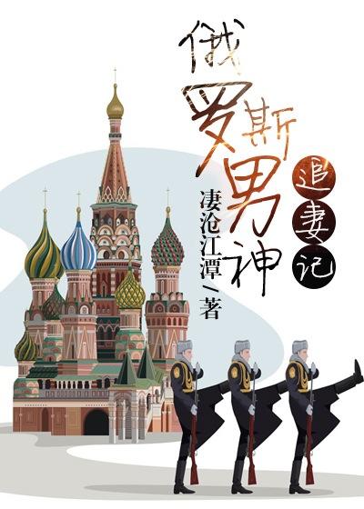 俄罗斯男神追妻记大结局