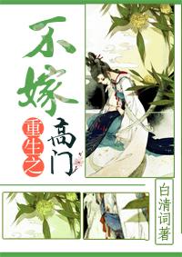 重生之不嫁纨绔免费阅读