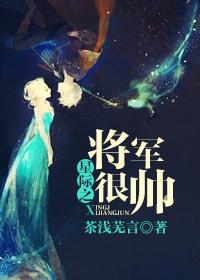 星际之将军很帅鲤鱼乡