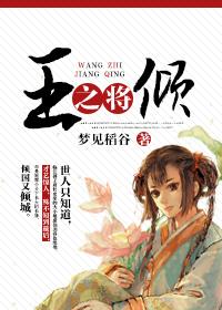王之将倾txt 梦见稻谷