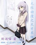 无限动漫之天才系统漫画
