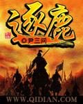 逐鹿单机版(全解锁)