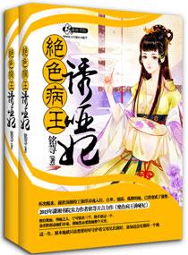 绝色病王诱哑妃男主角是谁
