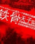 铁骨撑起少年天